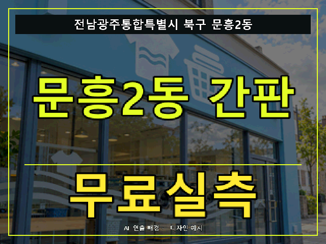 전남광주통합특별시 북구 문흥2동 간판 제작 무료실측 안내 썸네일 · AI 연출 배경