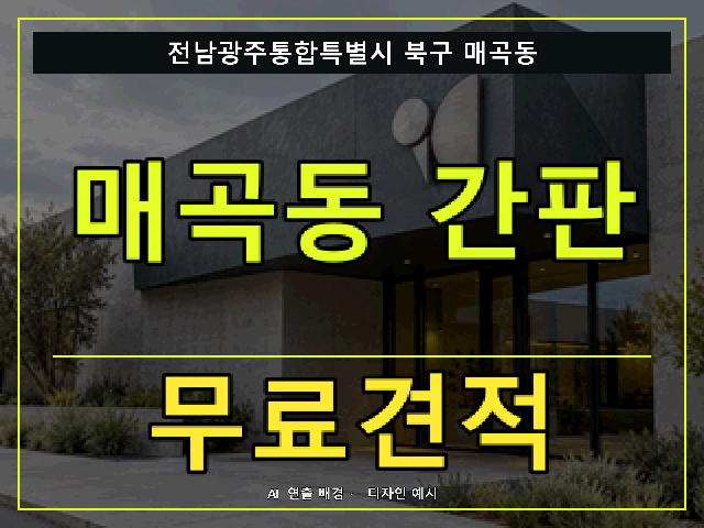 전남광주통합특별시 북구 매곡동 간판 제작 무료견적 안내 썸네일 · AI 연출 배경
