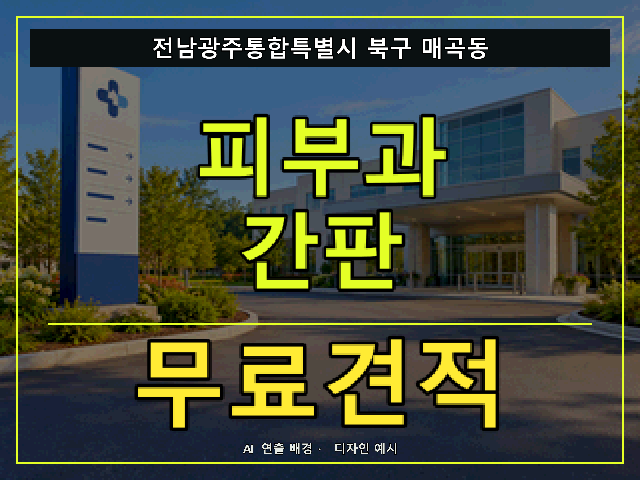 전남광주통합특별시 북구 매곡동 피부과 간판 무료견적 안내 썸네일 · AI 연출 배경