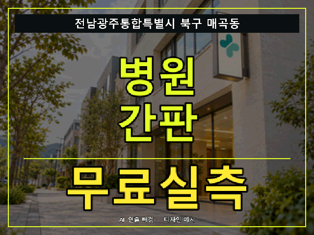 전남광주통합특별시 북구 매곡동 병원 간판 무료실측 안내 썸네일 · AI 연출 배경
