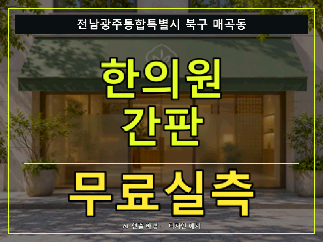 전남광주통합특별시 북구 매곡동 한의원 간판 무료실측 안내 썸네일 · AI 연출 배경