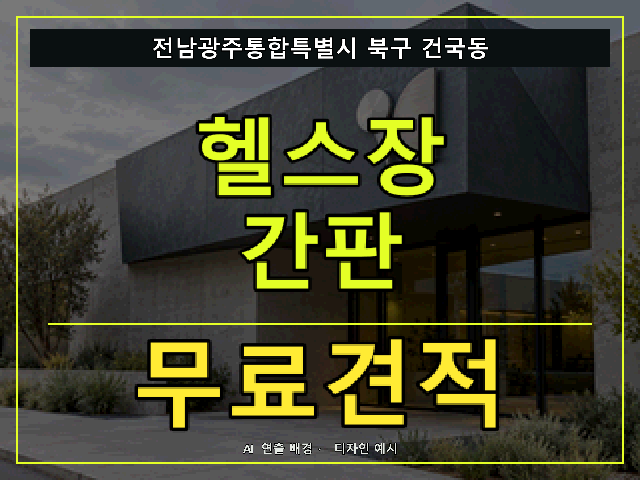 전남광주통합특별시 북구 건국동 헬스장 간판 무료견적 안내 썸네일 · AI 연출 배경