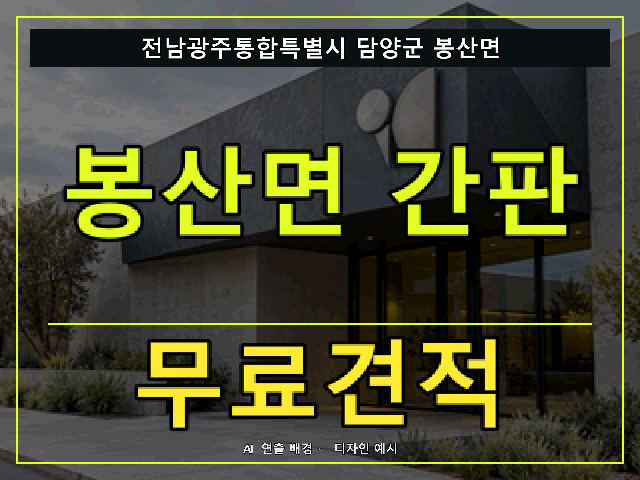 전남광주통합특별시 담양군 봉산면 간판 제작 무료견적 안내 썸네일 · AI 연출 배경