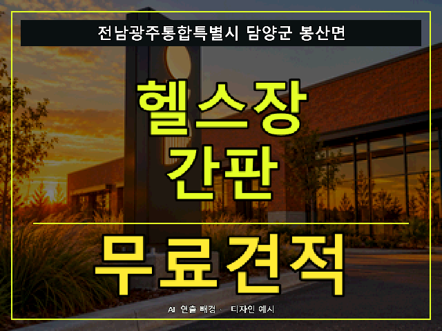 전남광주통합특별시 담양군 봉산면 헬스장 간판 무료견적 안내 썸네일 · AI 연출 배경