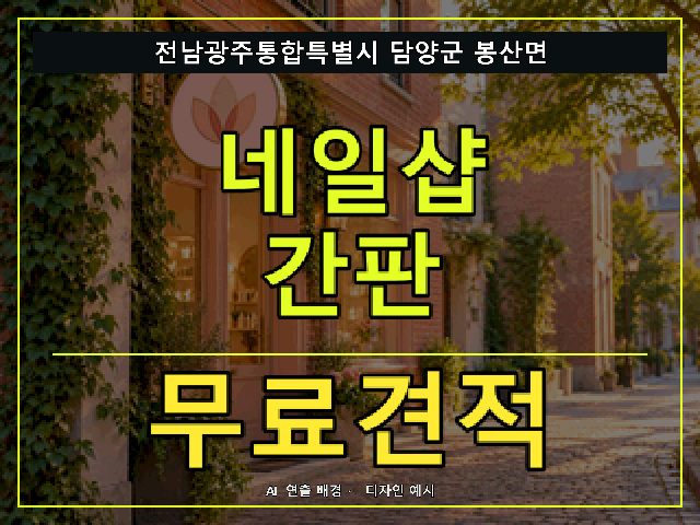 전남광주통합특별시 담양군 봉산면 네일샵 간판 무료견적 안내 썸네일 · AI 연출 배경