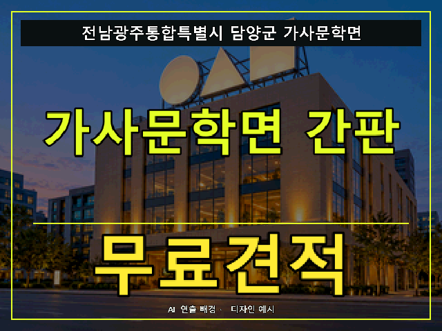 전남광주통합특별시 담양군 가사문학면 간판 제작 무료견적 안내 썸네일 · AI 연출 배경