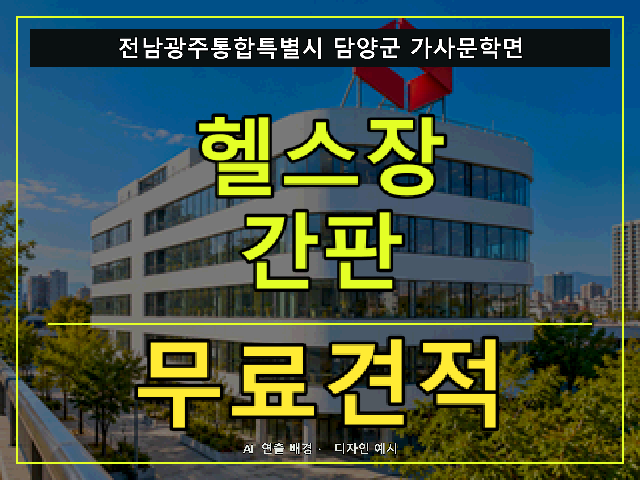 전남광주통합특별시 담양군 가사문학면 헬스장 간판 무료견적 안내 썸네일 · AI 연출 배경