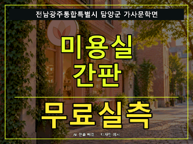 전남광주통합특별시 담양군 가사문학면 미용실 간판 무료실측 안내 썸네일 · AI 연출 배경