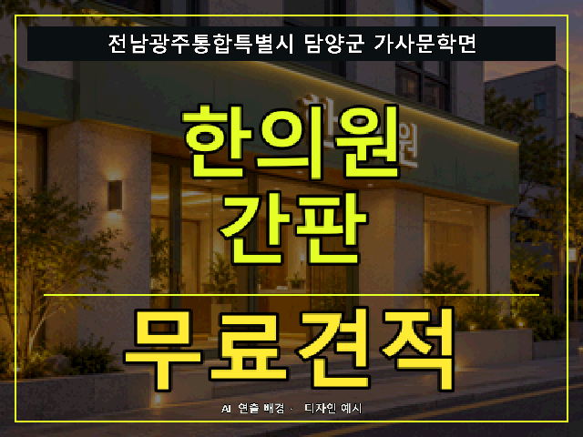 전남광주통합특별시 담양군 가사문학면 한의원 간판 무료견적 안내 썸네일 · AI 연출 배경
