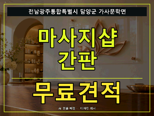 전남광주통합특별시 담양군 가사문학면 마사지샵 간판 무료견적 안내 썸네일 · AI 연출 배경
