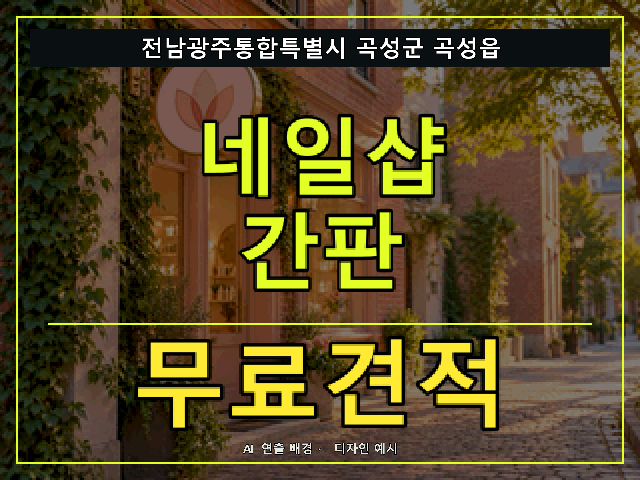 전남광주통합특별시 곡성군 곡성읍 네일샵 간판 무료견적 안내 썸네일 · AI 연출 배경