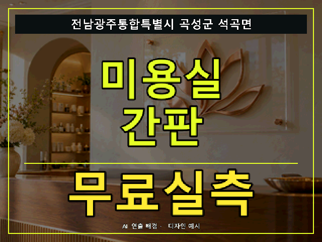전남광주통합특별시 곡성군 석곡면 미용실 간판 무료실측 안내 썸네일 · AI 연출 배경