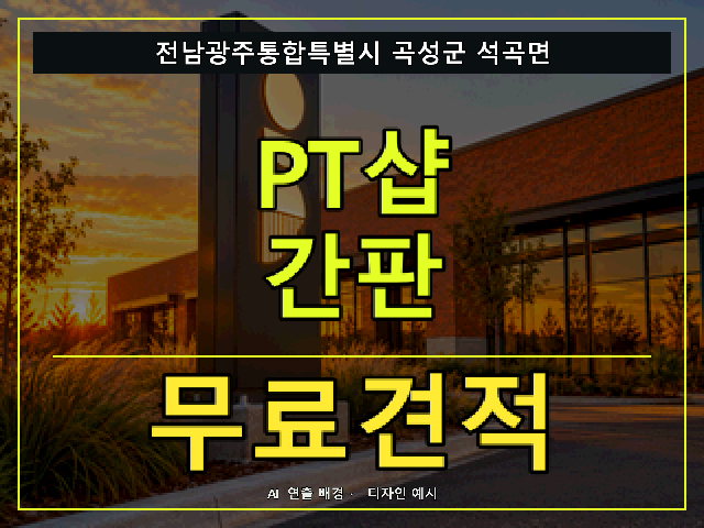 전남광주통합특별시 곡성군 석곡면 PT샵 간판 무료견적 안내 썸네일 · AI 연출 배경