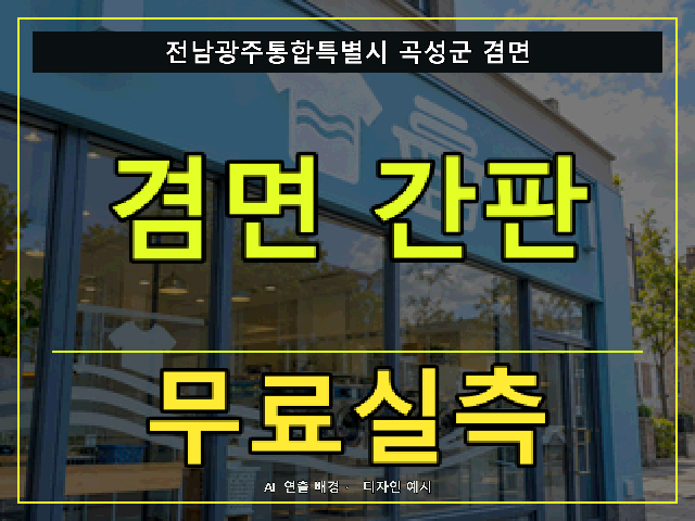 전남광주통합특별시 곡성군 겸면 간판 제작 무료실측 안내 썸네일 · AI 연출 배경
