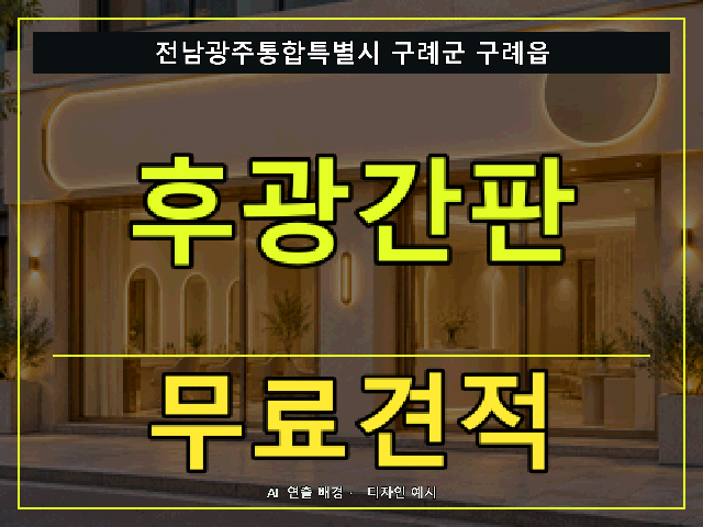 전남광주통합특별시 구례군 구례읍 후광간판 무료견적 안내 썸네일 · AI 연출 배경