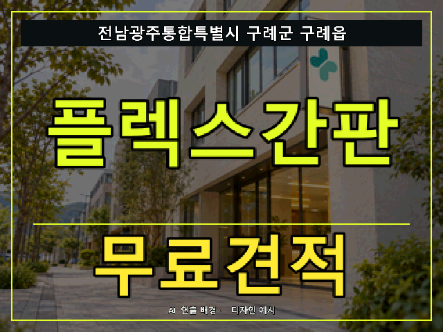 전남광주통합특별시 구례군 구례읍 플렉스간판 무료견적 안내 썸네일 · AI 연출 배경
