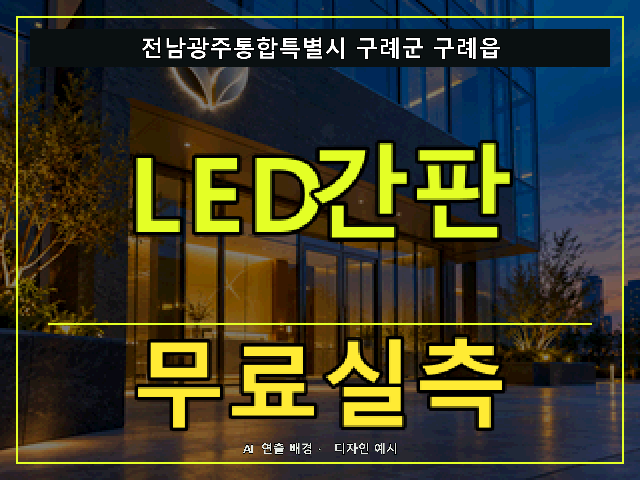 전남광주통합특별시 구례군 구례읍 LED간판 무료실측 안내 썸네일 · AI 연출 배경