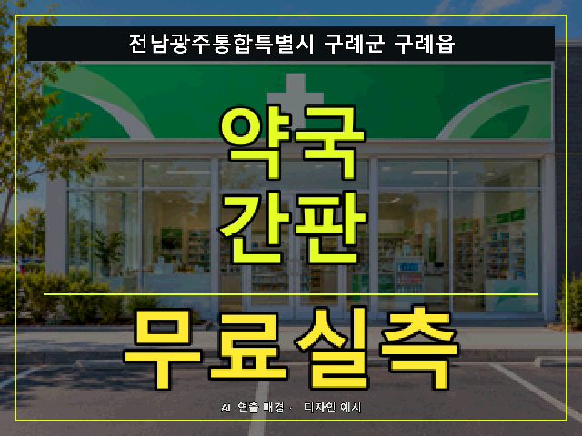 전남광주통합특별시 구례군 구례읍 약국 간판 무료실측 안내 썸네일 · AI 연출 배경