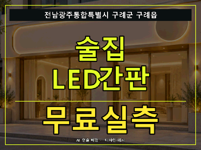 전남광주통합특별시 구례군 구례읍 술집 LED간판 무료실측 안내 썸네일 · AI 연출 배경
