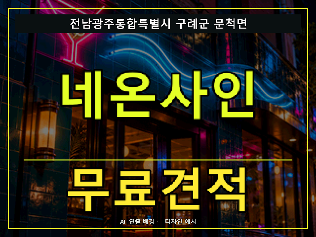 전남광주통합특별시 구례군 문척면 네온사인 무료견적 안내 썸네일 · AI 연출 배경