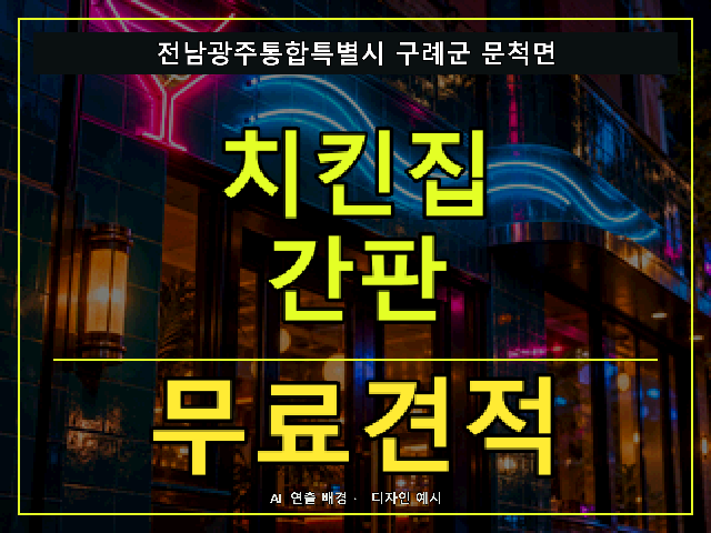 전남광주통합특별시 구례군 문척면 치킨집 간판 무료견적 안내 썸네일 · AI 연출 배경