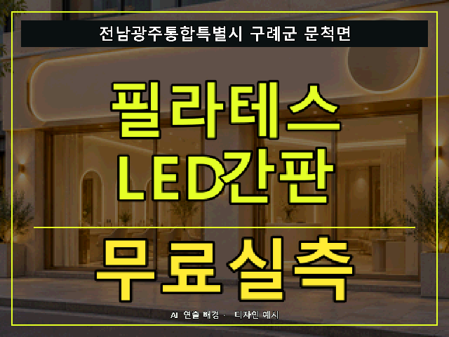 전남광주통합특별시 구례군 문척면 필라테스 LED간판 무료실측 안내 썸네일 · AI 연출 배경