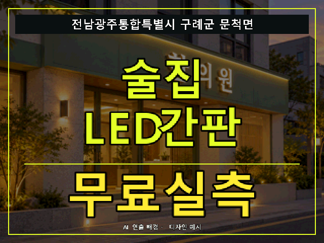 전남광주통합특별시 구례군 문척면 술집 LED간판 무료실측 안내 썸네일 · AI 연출 배경