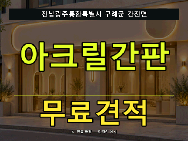 전남광주통합특별시 구례군 간전면 아크릴간판 무료견적 안내 썸네일 · AI 연출 배경