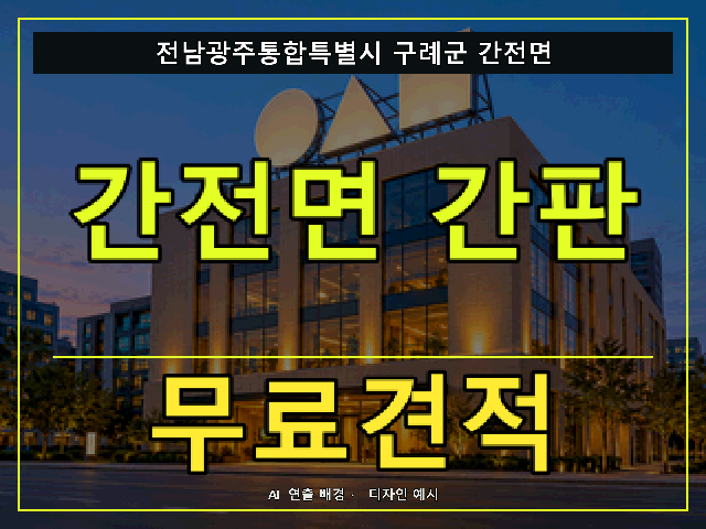 전남광주통합특별시 구례군 간전면 간판 제작 무료견적 안내 썸네일 · AI 연출 배경