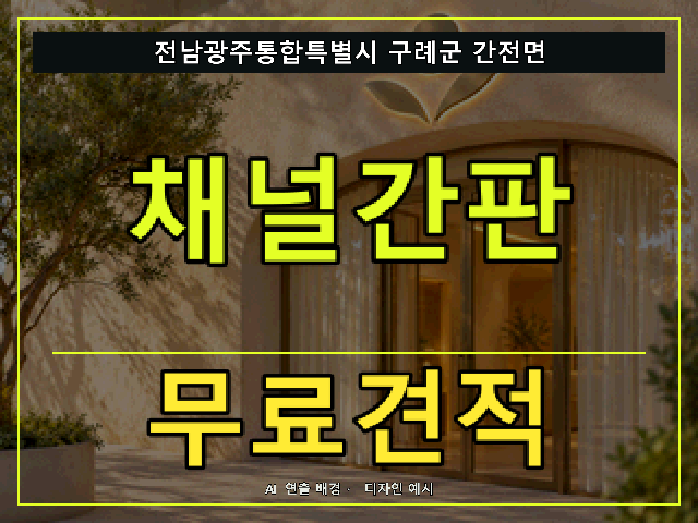 전남광주통합특별시 구례군 간전면 채널간판 무료견적 안내 썸네일 · AI 연출 배경