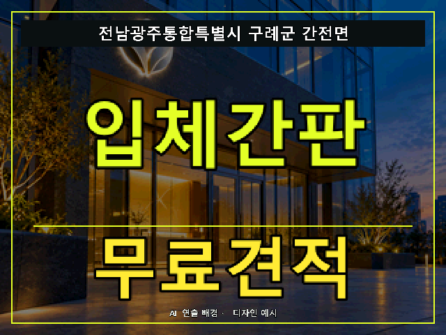 전남광주통합특별시 구례군 간전면 입체간판 무료견적 안내 썸네일 · AI 연출 배경