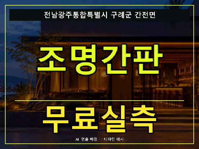 전남광주통합특별시 구례군 간전면 조명간판 무료실측 안내 썸네일 · AI 연출 배경