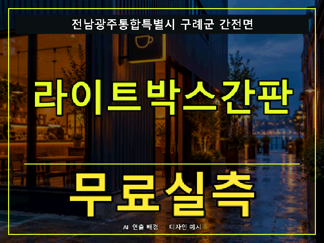 전남광주통합특별시 구례군 간전면 라이트박스간판 무료실측 안내 썸네일 · AI 연출 배경