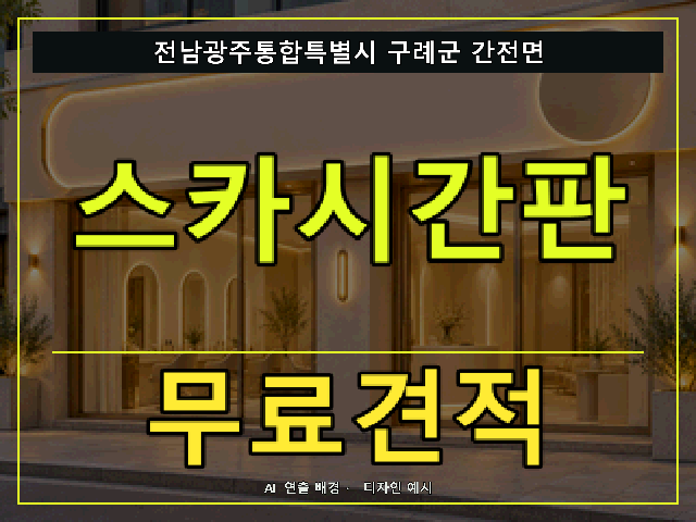 전남광주통합특별시 구례군 간전면 스카시간판 무료견적 안내 썸네일 · AI 연출 배경