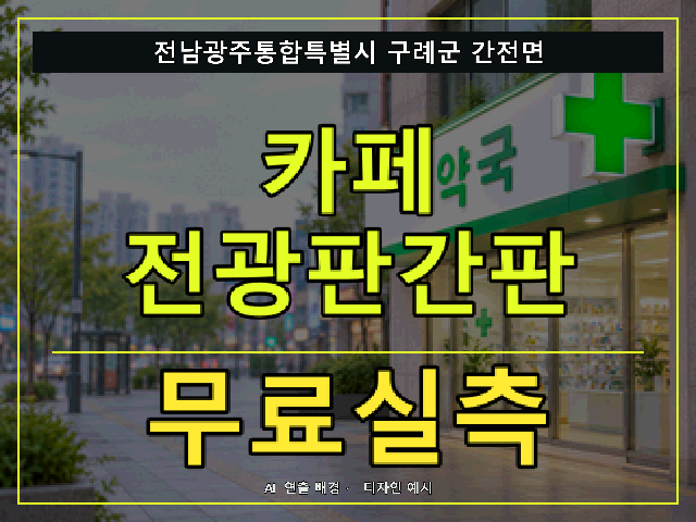 전남광주통합특별시 구례군 간전면 카페 전광판간판 무료실측 안내 썸네일 · AI 연출 배경