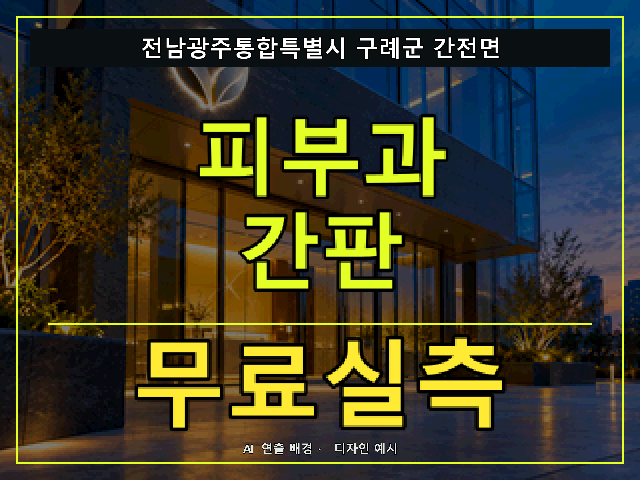 전남광주통합특별시 구례군 간전면 피부과 간판 무료실측 안내 썸네일 · AI 연출 배경