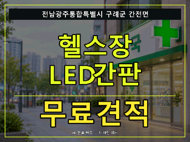 전남광주통합특별시 구례군 간전면 헬스장 LED간판 무료견적 안내 썸네일 · AI 연출 배경