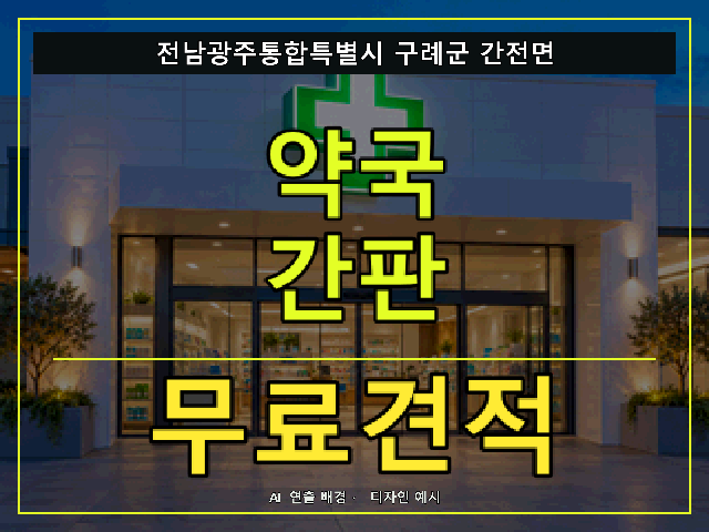 전남광주통합특별시 구례군 간전면 약국 간판 무료견적 안내 썸네일 · AI 연출 배경
