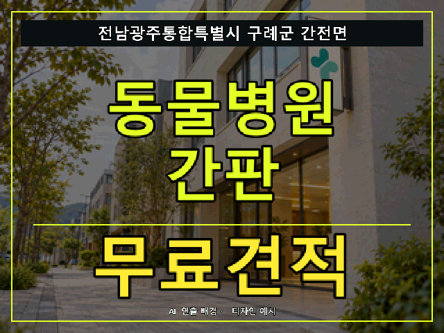 전남광주통합특별시 구례군 간전면 동물병원 간판 무료견적 안내 썸네일 · AI 연출 배경