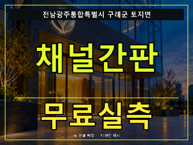전남광주통합특별시 구례군 토지면 채널간판 무료실측 안내 썸네일 · AI 연출 배경