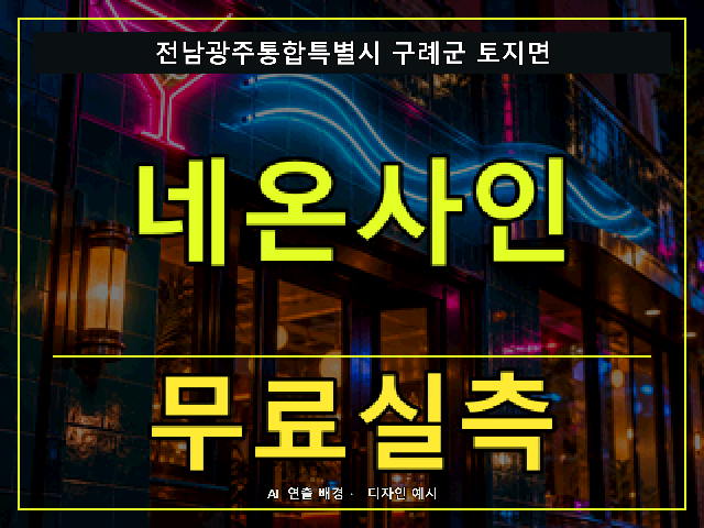 전남광주통합특별시 구례군 토지면 네온사인 무료실측 안내 썸네일 · AI 연출 배경