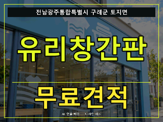 전남광주통합특별시 구례군 토지면 유리창간판 무료견적 안내 썸네일 · AI 연출 배경