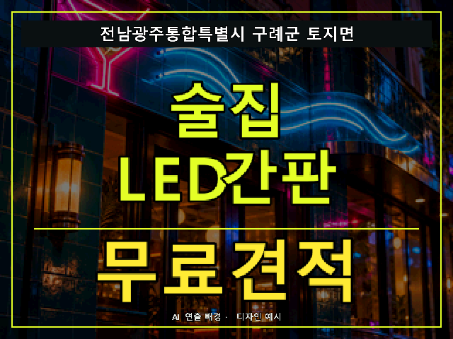 전남광주통합특별시 구례군 토지면 술집 LED간판 무료견적 안내 썸네일 · AI 연출 배경