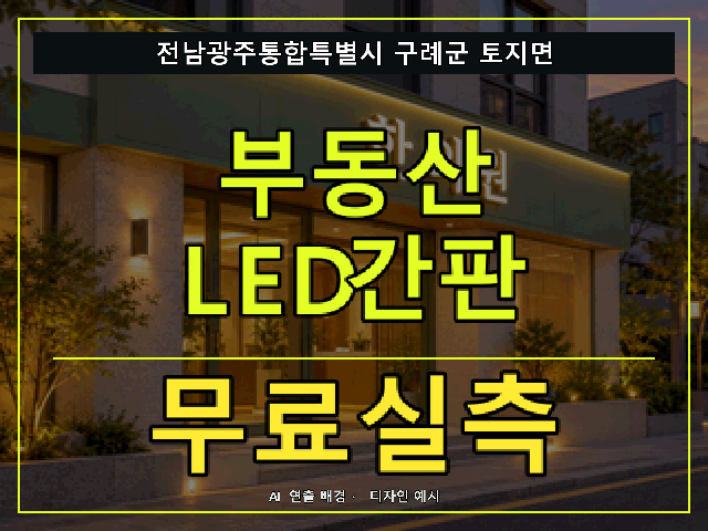전남광주통합특별시 구례군 토지면 부동산 LED간판 무료실측 안내 썸네일 · AI 연출 배경