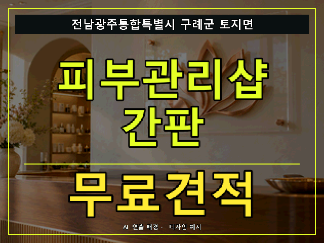 전남광주통합특별시 구례군 토지면 피부관리샵 간판 무료견적 안내 썸네일 · AI 연출 배경