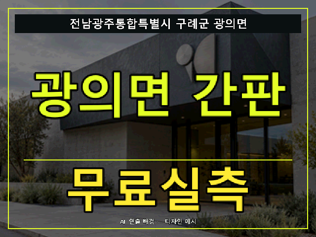 전남광주통합특별시 구례군 광의면 간판 제작 무료실측 안내 썸네일 · AI 연출 배경