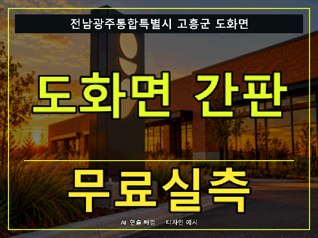 전남광주통합특별시 고흥군 도화면 간판 제작 무료실측 안내 썸네일 · AI 연출 배경