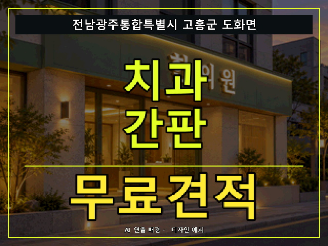 전남광주통합특별시 고흥군 도화면 치과 간판 무료견적 안내 썸네일 · AI 연출 배경