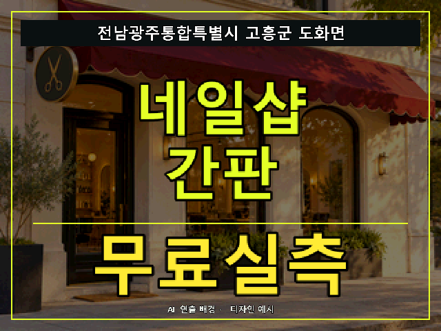 전남광주통합특별시 고흥군 도화면 네일샵 간판 무료실측 안내 썸네일 · AI 연출 배경