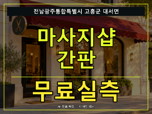 전남광주통합특별시 고흥군 대서면 마사지샵 간판 무료실측 안내 썸네일 · AI 연출 배경